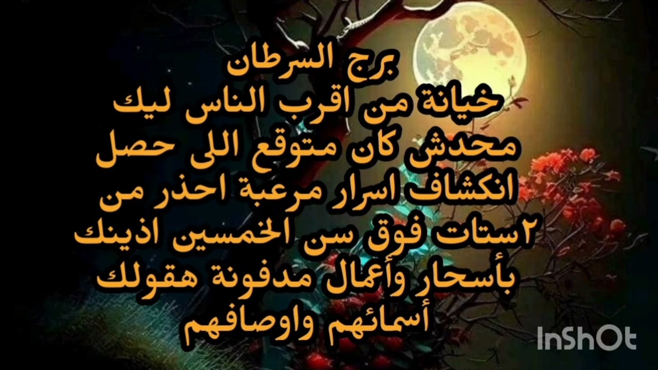 برج السرطان 😱 خيانة من اقرب الناس ليك محدش كان متوقع اللى حصل انكشاف اسرار مرعبة احذر 
