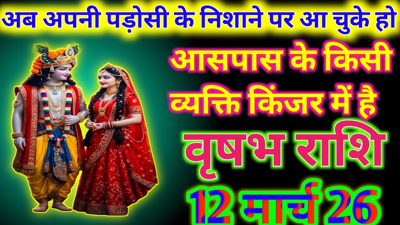 वृषभ राशि 12 मार्च vrishabh Rashi 12 March 2026