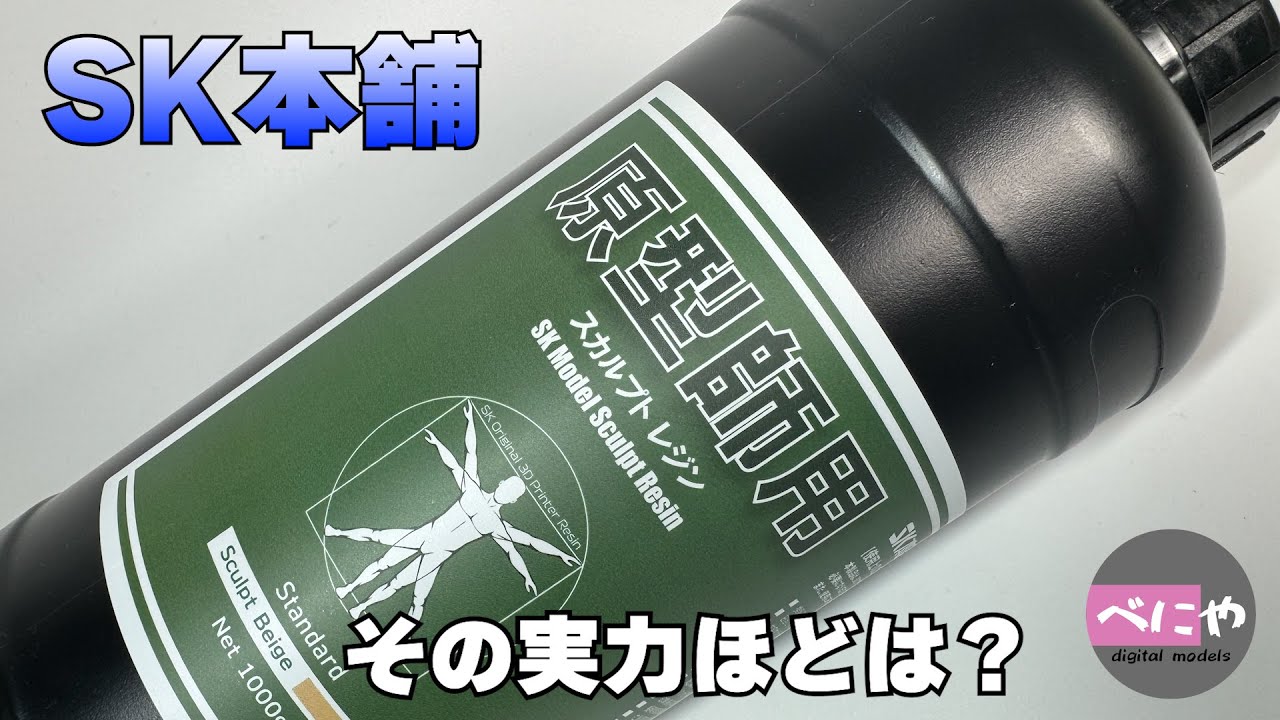 【レジン】SK本舗　原型師用スカルプトレジン　レビュー　【3Ｄプリンター】