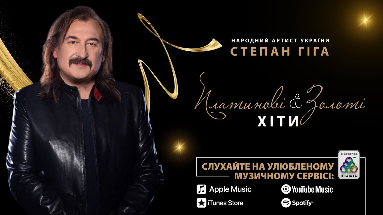 Степан Гіга - Платинові & Золоті Хіти