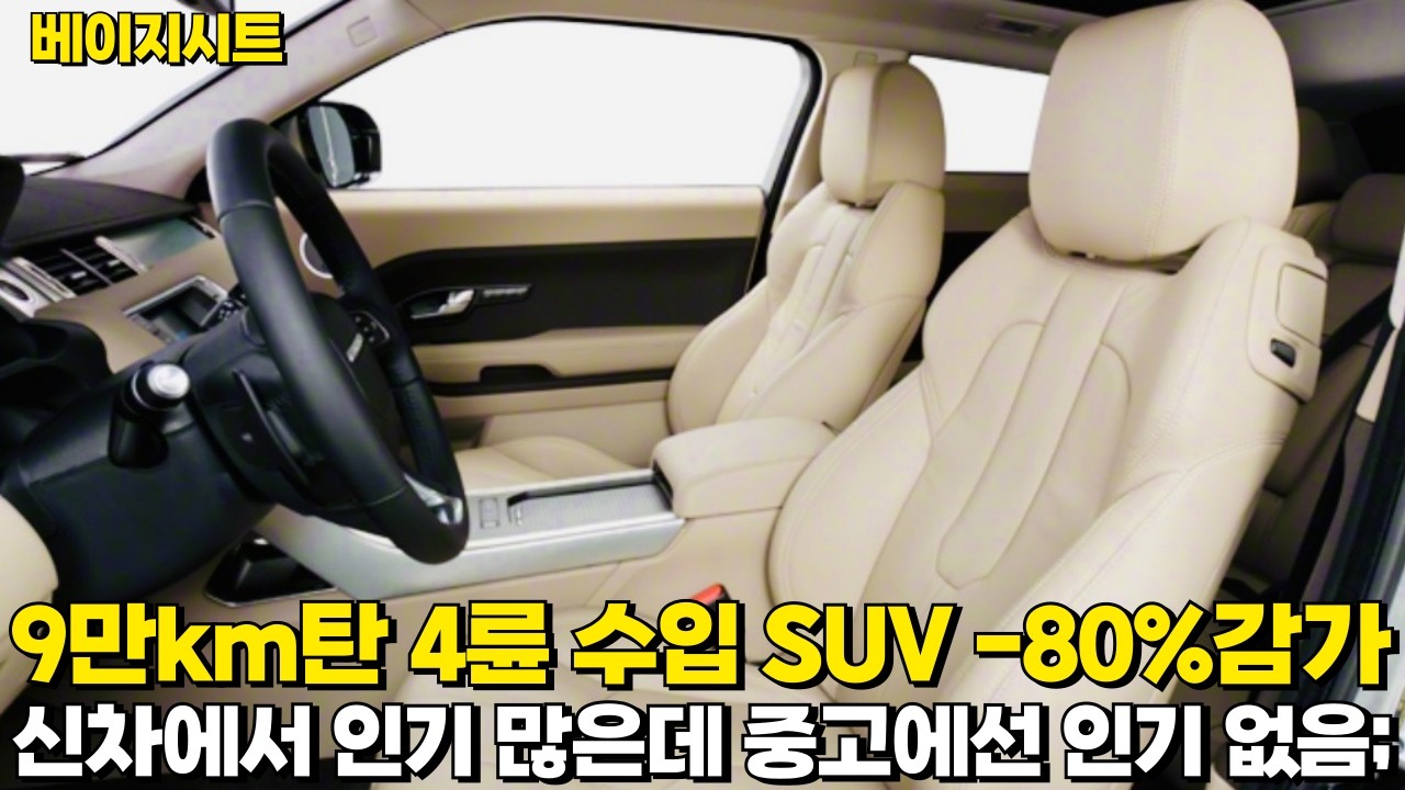 9만km타고 -80%감가 때려맞은 4륜 수입 SUV!!웬만한 국산보다 싸다