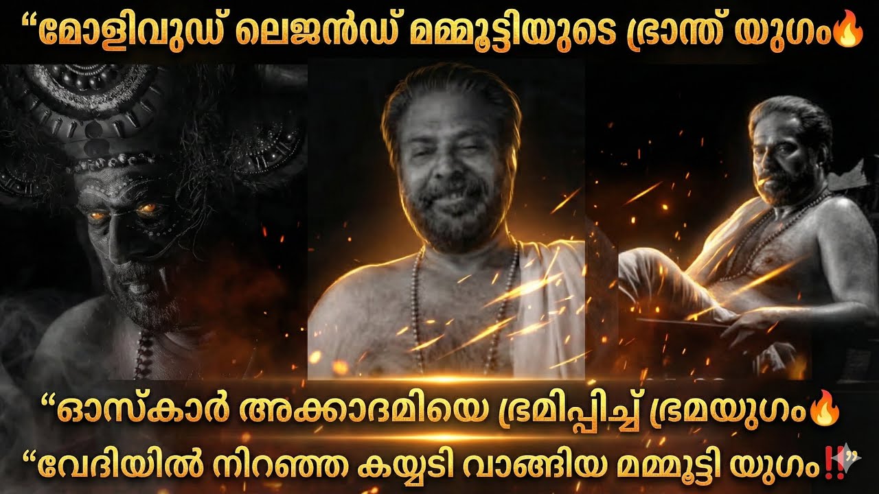 “മോളിവുഡ് ലെജൻഡ് മമ്മൂട്ടിയുഗത്തിന്റെ മഹത്തായ ദിവസം🔥ഓസ്കാർ അക്കാദമിയെ ഭ്രമിപ്പിച്ച് ഭ്രമയുഗം‼️