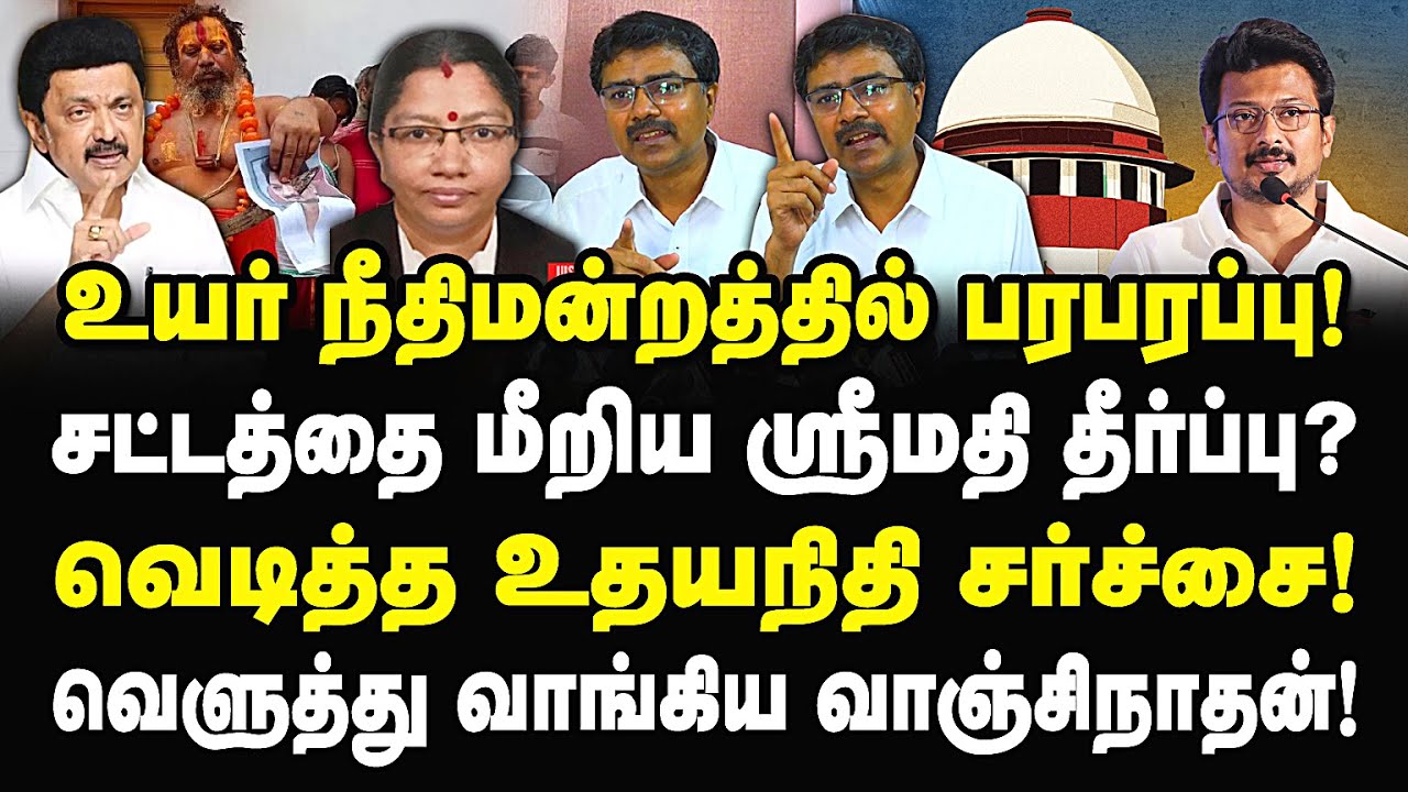 சட்டத்தை மீறிய ஸ்ரீ மதி தீர்ப்பு! வெடித்த உதயநிதி சர்ச்சை! பரபரப்பான நீதிமன்றம்! Vanchinathan |