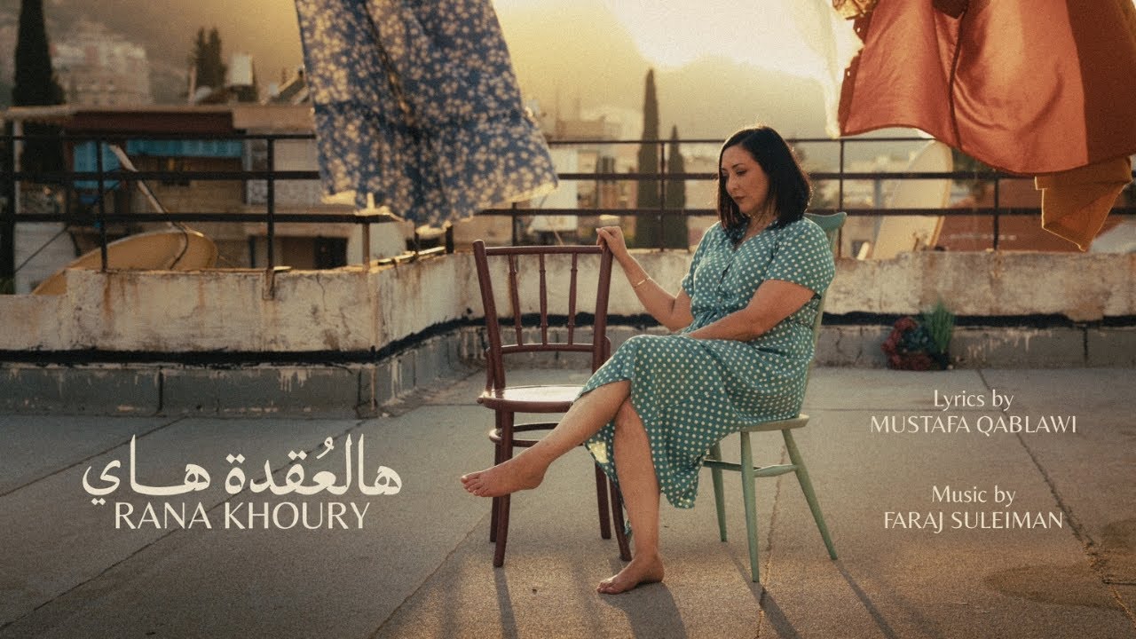 Rana Khoury - No Way Out | رنا خوري - هالعقدة هاي (Lyric Video)