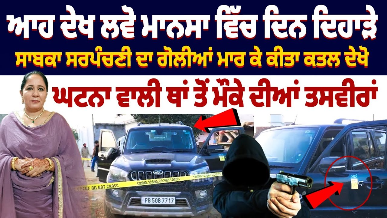 Mansa Former Women Sarpanch Mahendrajeet Kaur Muder | Neighbors Involved | Khilan Village | Police