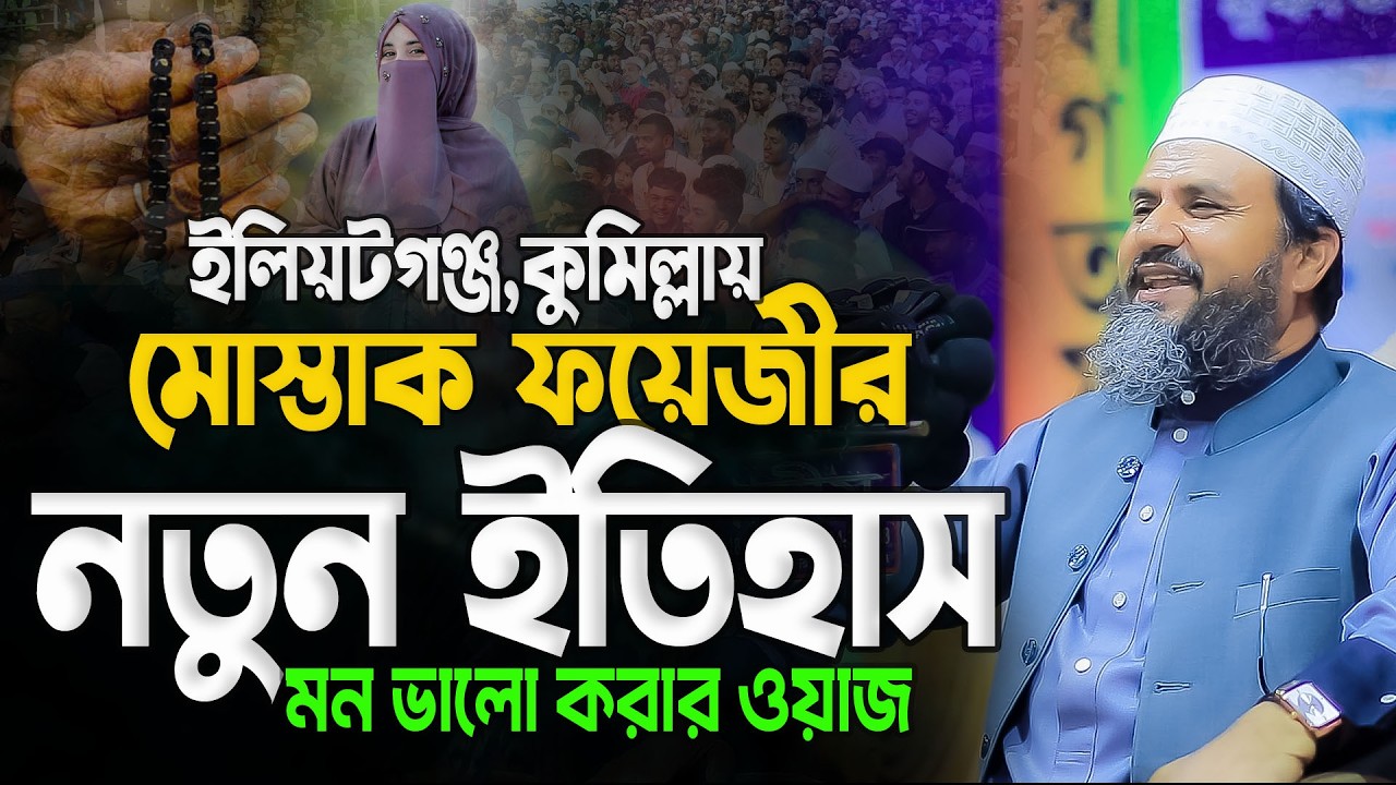 ৩০.০১.২০২৬ মোস্তাক ফয়েজী নতুন ওয়াজ || Mustak Foyezi Waz ||