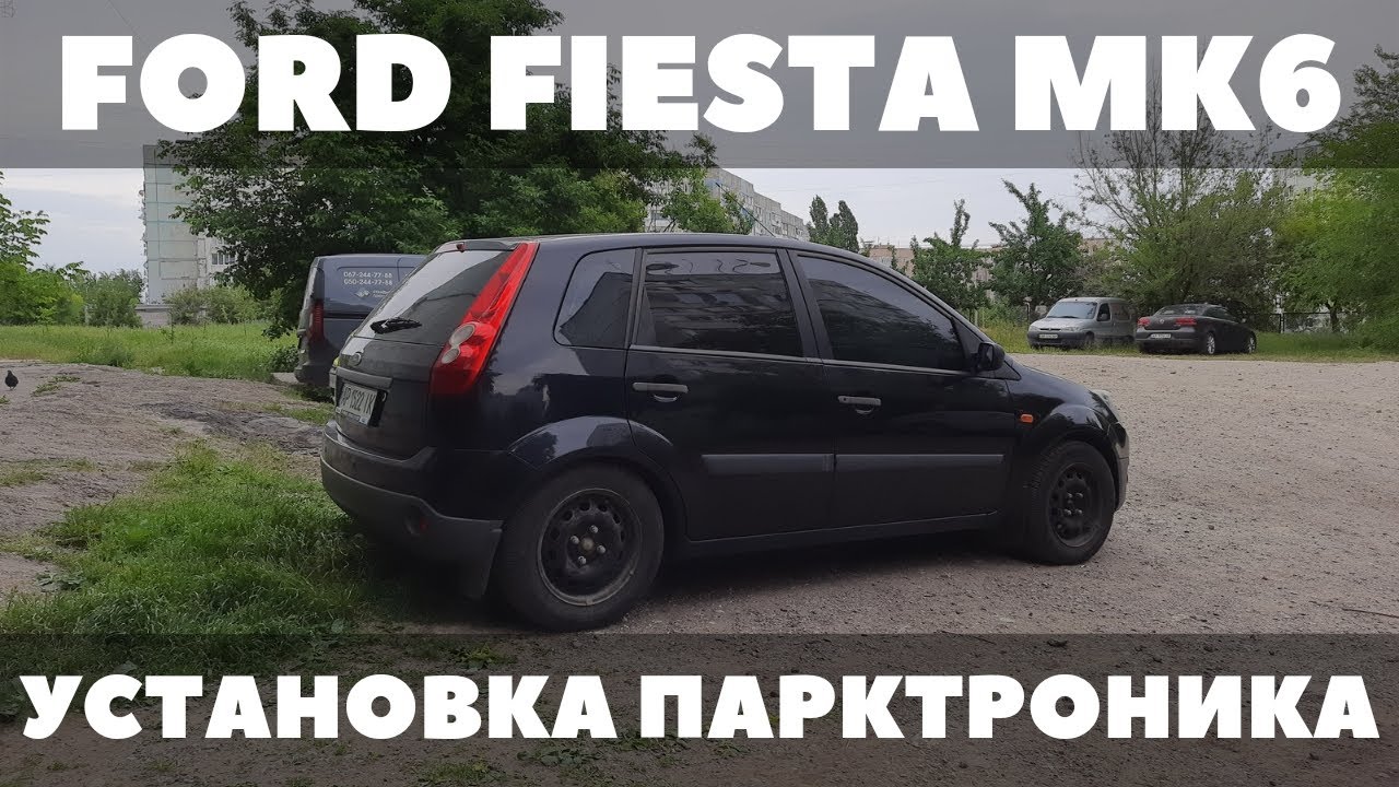 Ford Fiesta MK6 Установка парктроника AMS-AF4191