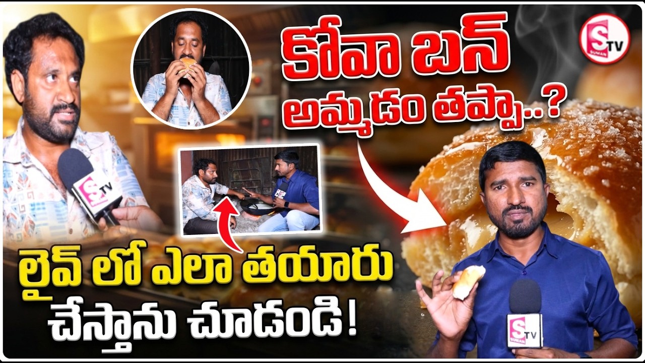 ఎలా తయారు చేస్తాను చూడండి..Kova Bun Viral Issue | Medaram Jathara Kova Bun Controversy