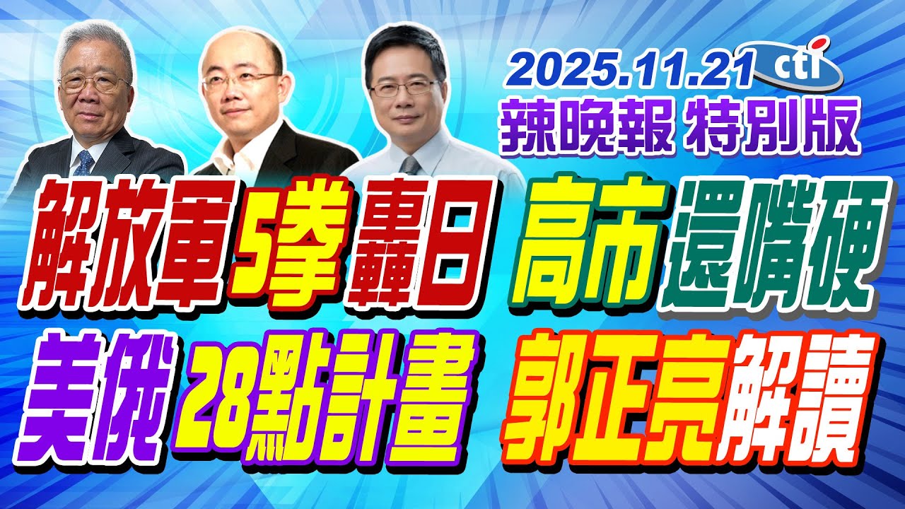 解放軍5拳轟日 高市還嘴硬  【辣晚報特別版】20251121@中天電視CtiTv