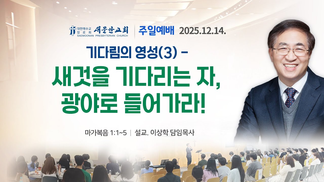 [새문안교회 이상학목사 설교] 마가복음 1장 1-5절 기다림의 영성(3) - 새것을 기다리는 자, 광야로 들어가라!