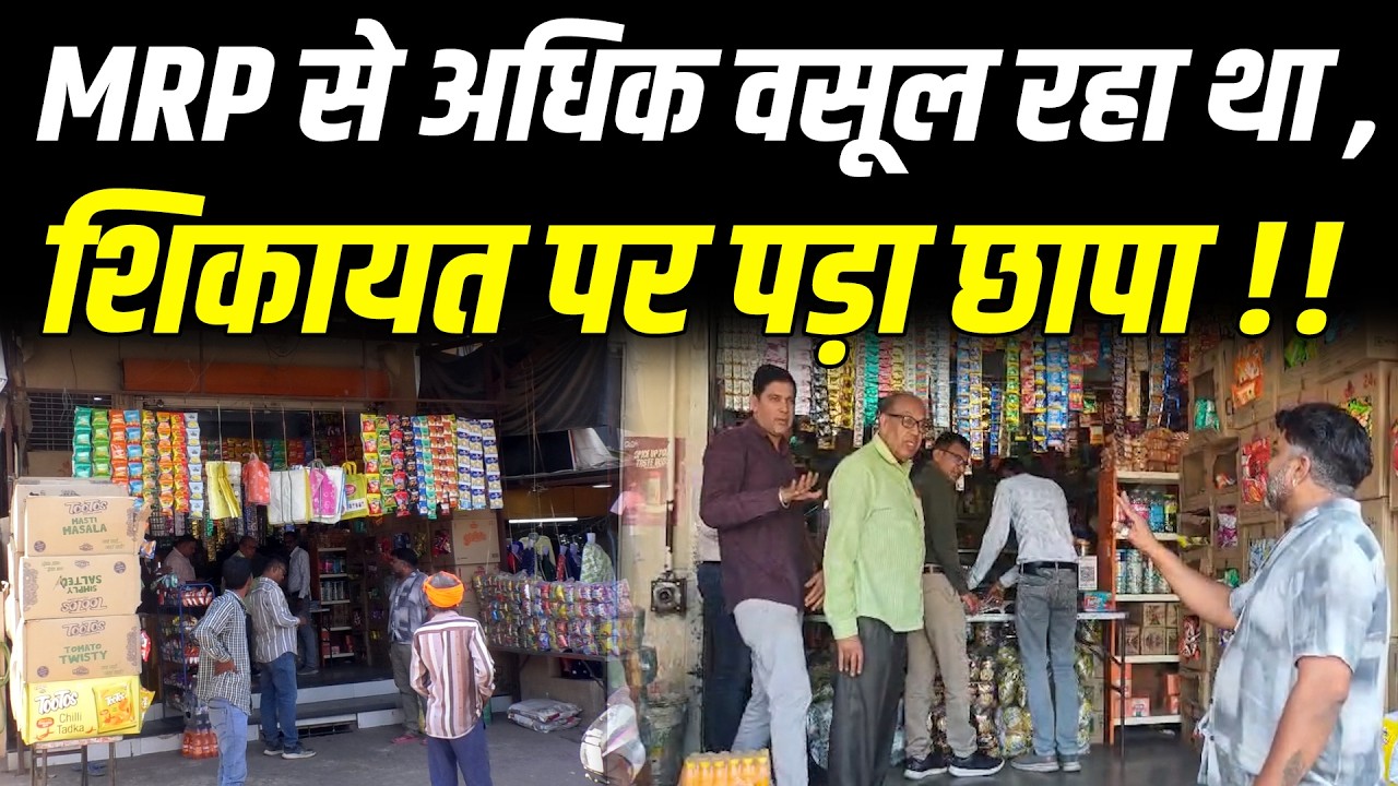 MRP से अधिक वसूल रहा था, शिकायत पर पड़ा छापा !! #cblive