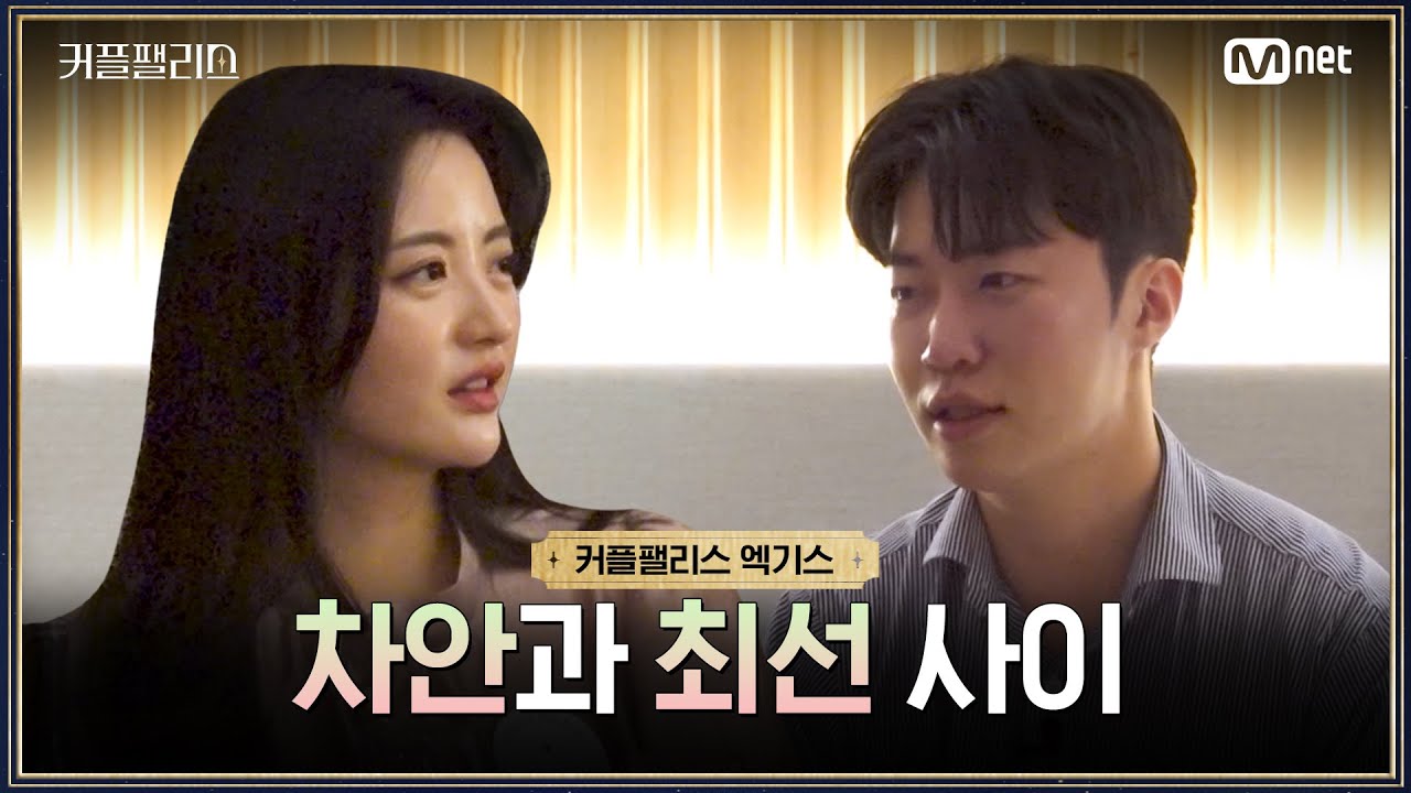 [커플팰리스/엑기스] 차안과 최선 사이 | 매주 화요일 밤 10시 본방송