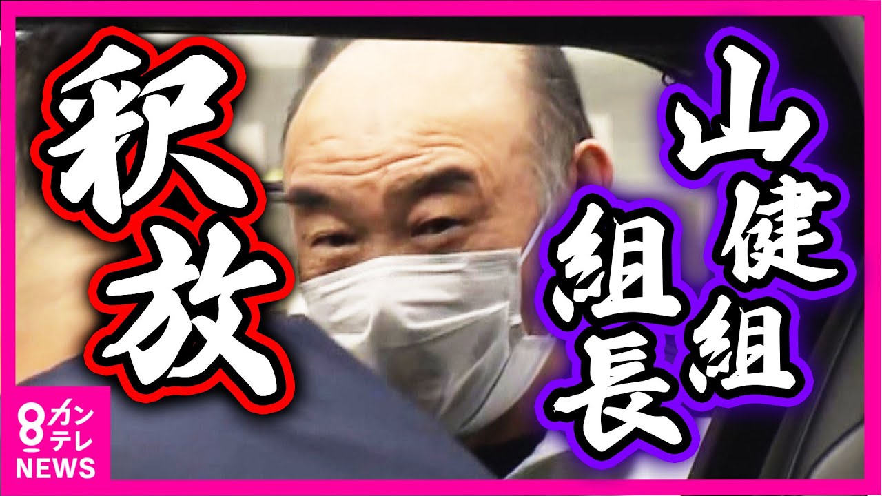【独自】釈放の瞬間　「山健組」組長が無罪判決 「別人の可能性否定できない」対立組員銃撃の罪問われた裁判〈カンテレNEWS〉