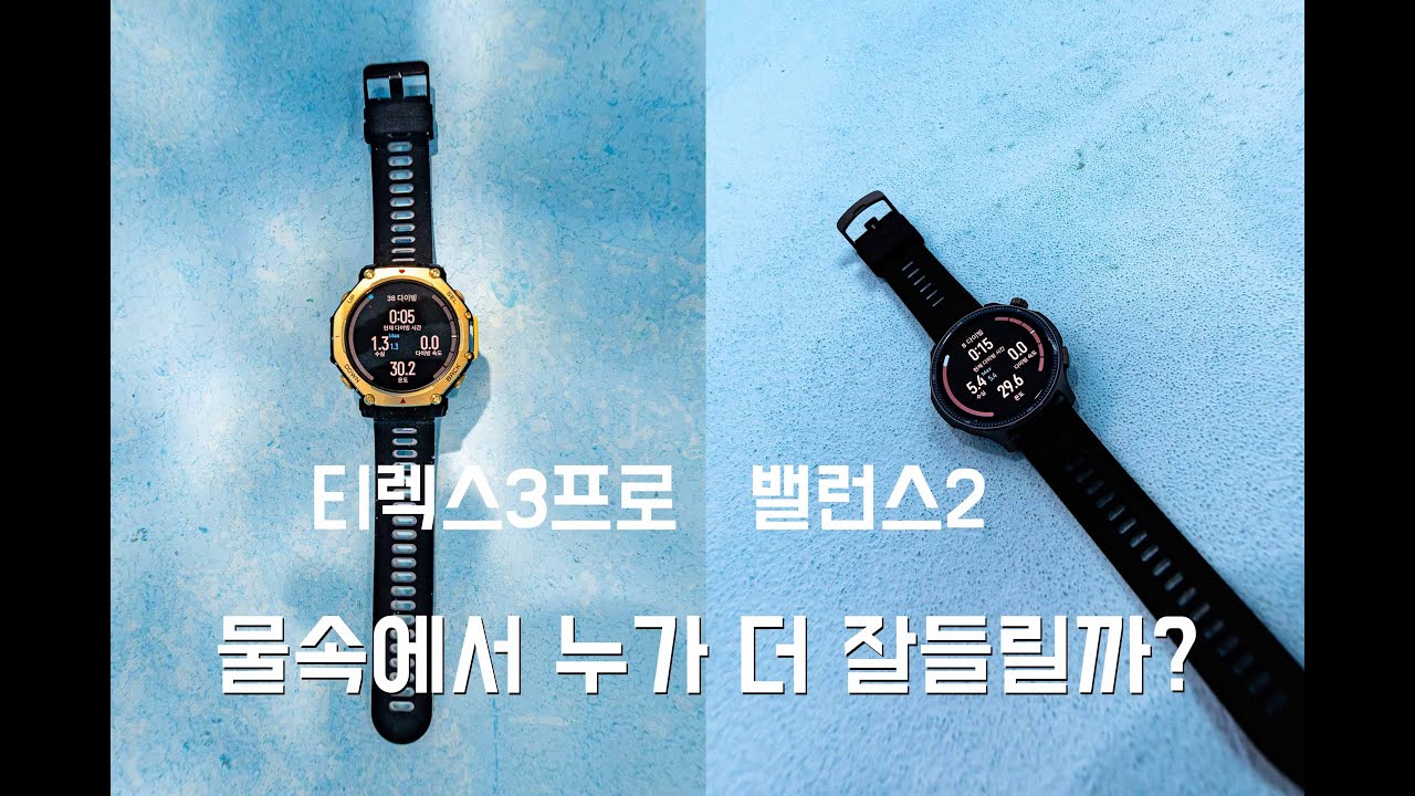 어메이즈핏 밸런스2 vs 티렉스3 프로, 물속에서 누가더 잘들릴까?