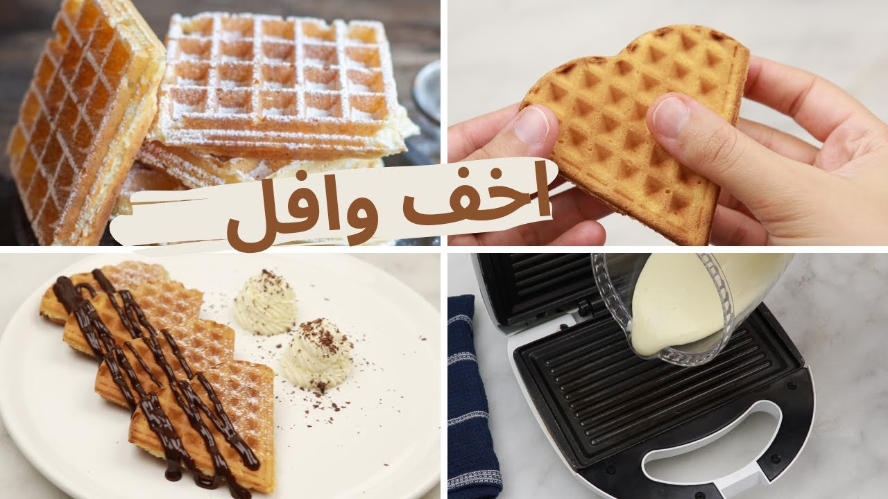 أخف و ألذ وافل القرمشة و السر اللي يخليها تدوم لتاني يوم و جربت ليكم حتى فآلة البانيني و النتيجة
