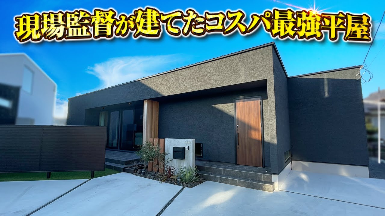 【平屋 ルームツアー】現場監督が建てた30坪のコスパ最強平屋/プロならではのコストを掛けた部分、抑えた部分は必見/アーバンホームの注文住宅