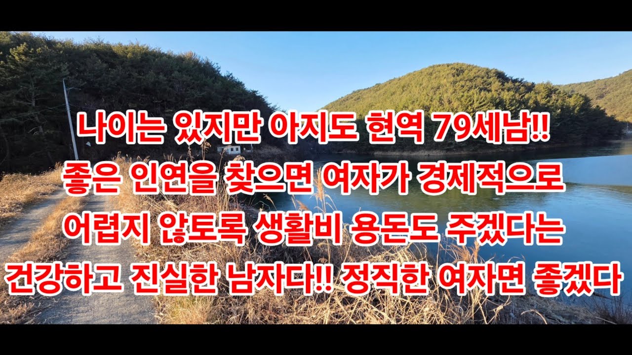 나이는 있지만 아지도 현역 79세남!!좋은 인연을 찾으면 여자가 경제적으로어렵지 않토록 생활비 용돈도 주겠다는 건강하고 진실한 남자다!! 정직한 여자면 좋겠다