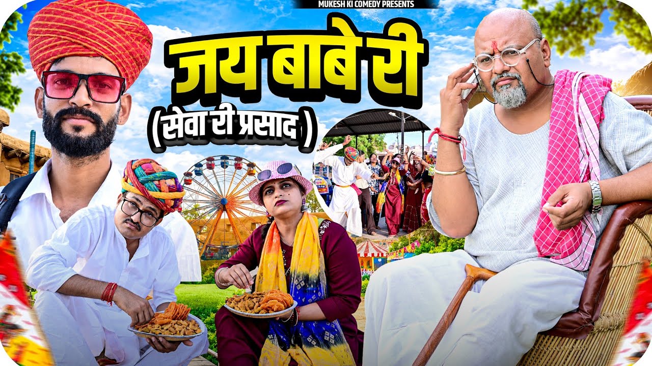 जय बाबे री (सेवा रो प्रसाद ) मुकेश की कॉमेडी //rajsthani haryanvi comedy //मेळा स्पेशल 