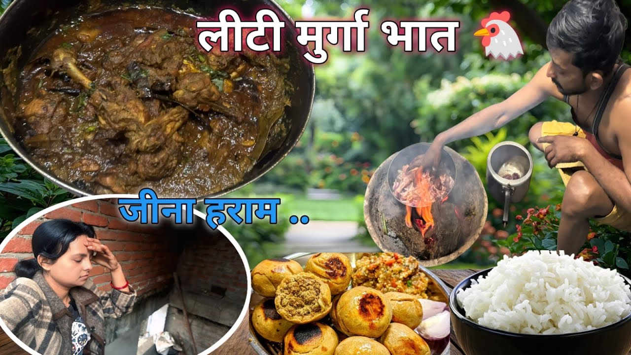 “आज घर में बनाया भइया नें असली बिहारी मुर्गा लिट्टी–भात 😋ज़िन्दगी उलझन सी हो गई 😊 family vlog