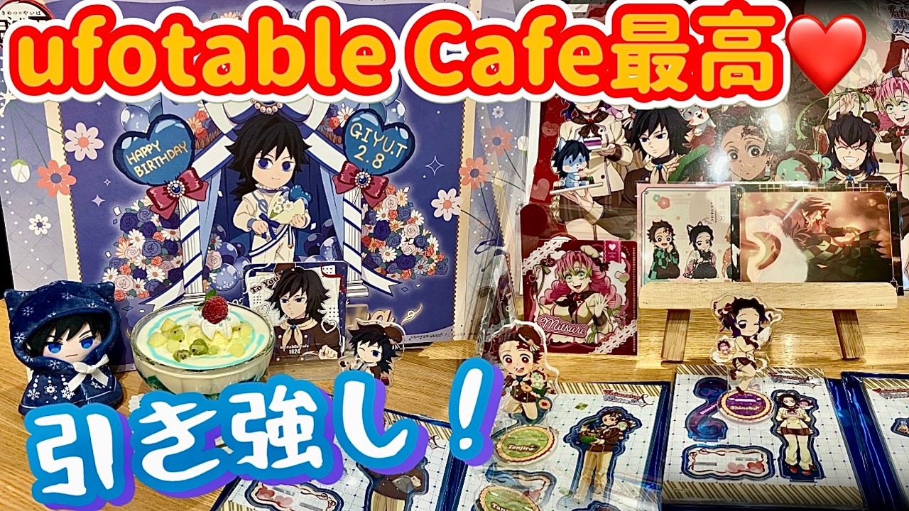 【北九州ufotable Cafe】推しを狙って最高のカフェ体験❣️バレンタインイベント🍫義勇さんバースデー🎂節分イベント