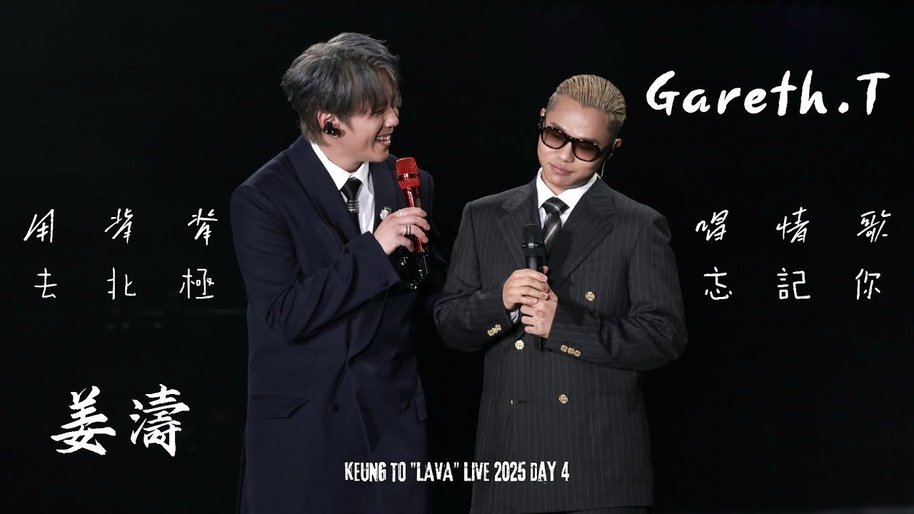 [4K] 姜濤 x Gareth.T 湯令山（嘉賓）- 用背脊唱情歌 + Talk + 去北極忘記你 @KEUNG TO 