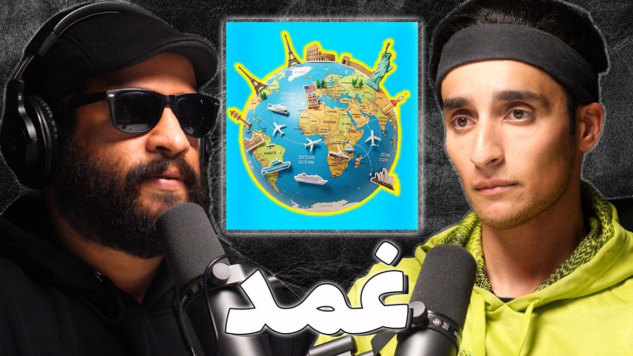اول عربي يطوف العالم | بدر الشعيب | بودكاست غمد