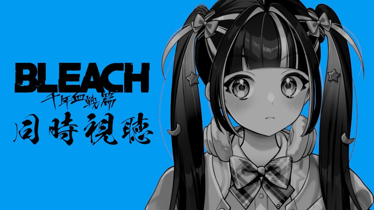 【 BLEACH同時視聴 】リバソル新規勢と見よう！千年血戦篇 21話から！【 新人Vtuber / #ひなりよ配信中 】
