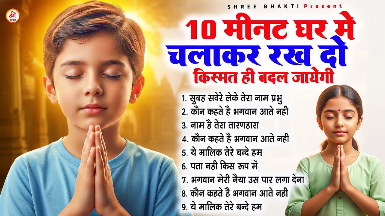 10 मीनट घर में चलाकर रख दो किस्मत ही बदल जायेगी - Subah Ki Prarthana | #morningprayer