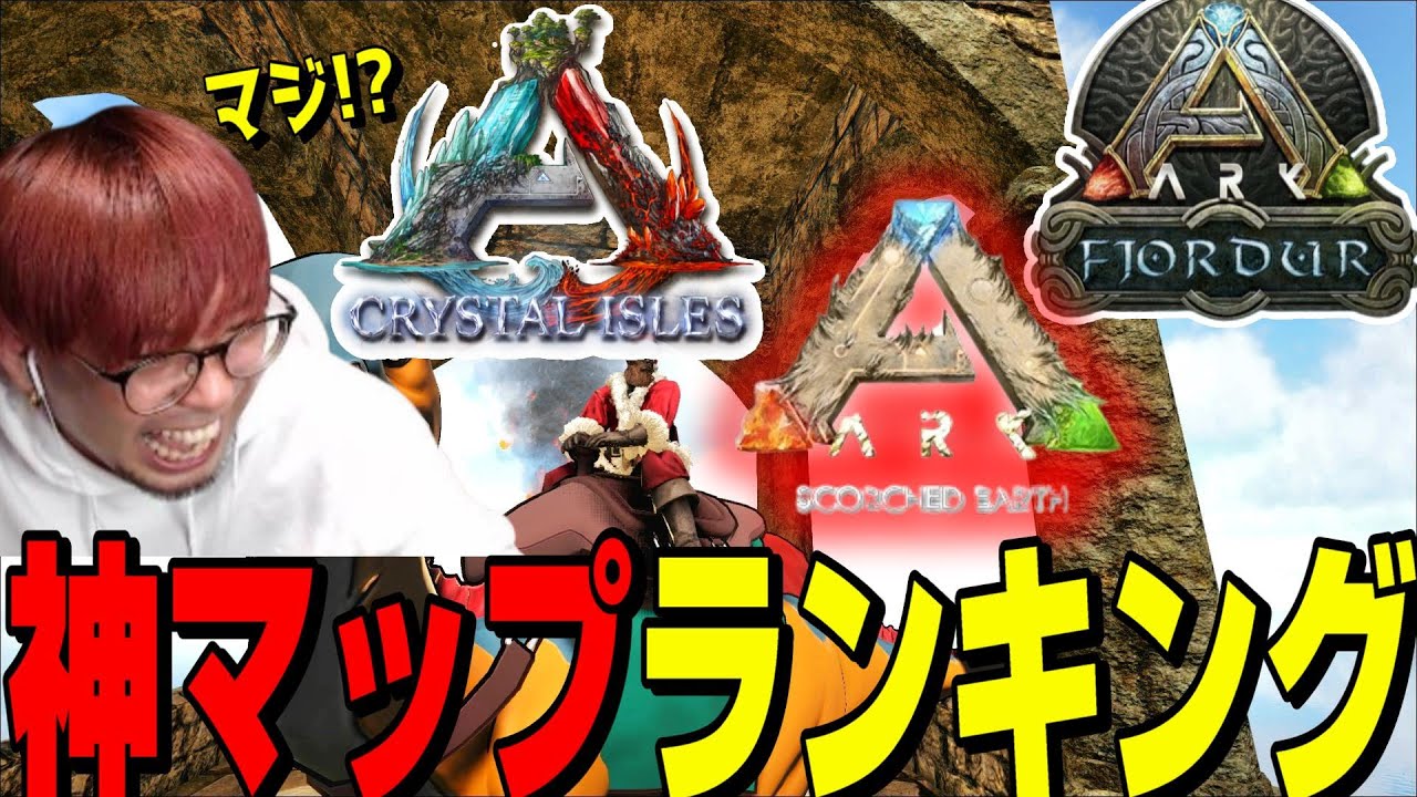 ARKお願いランキング！全てのマップをランク付けしたら最下位はやっぱり地獄みたいなあのマップに・・・ｗ【ARK実況 KTR Gaming】