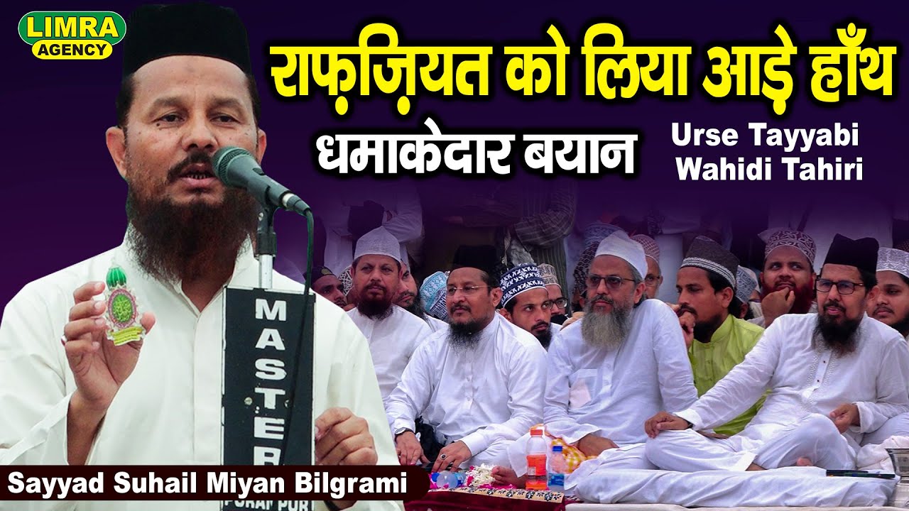 राफ़ज़ियत को लिया आड़े हाँथ | Sayyad Suhail Miyan Bilgrami | Urse Tayyabi Wahidi Tahiri
