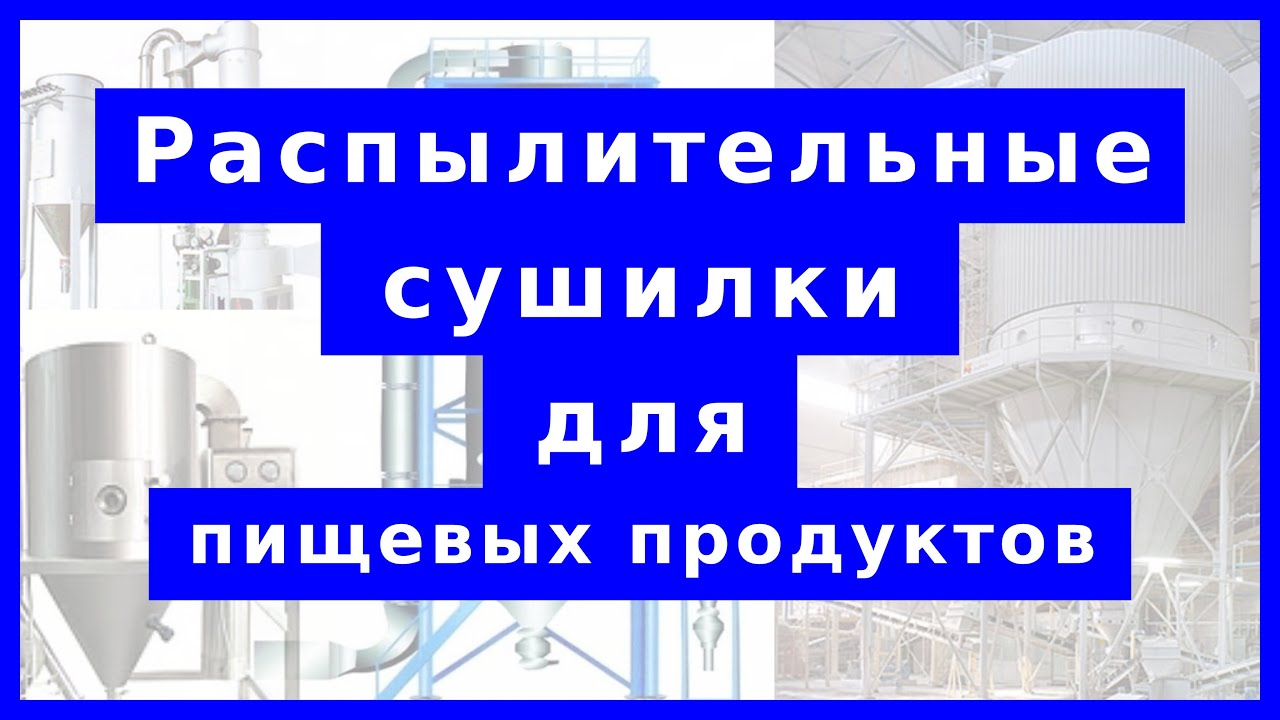 Распылительные сушилки для пищевых продуктов: устройство, принцип действия, обзор производителей