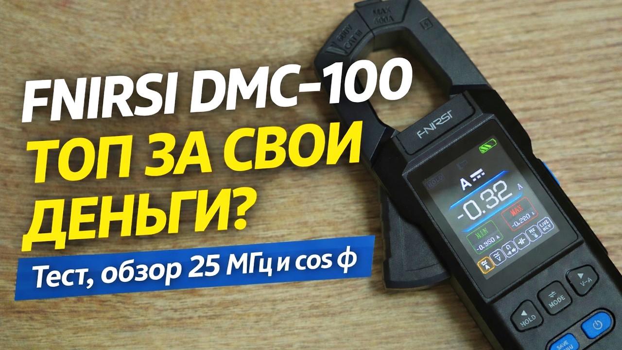 FNIRSI DMC-100 &mdash; топ за свои деньги? Обзор, тест 25 МГц и cos &phi;