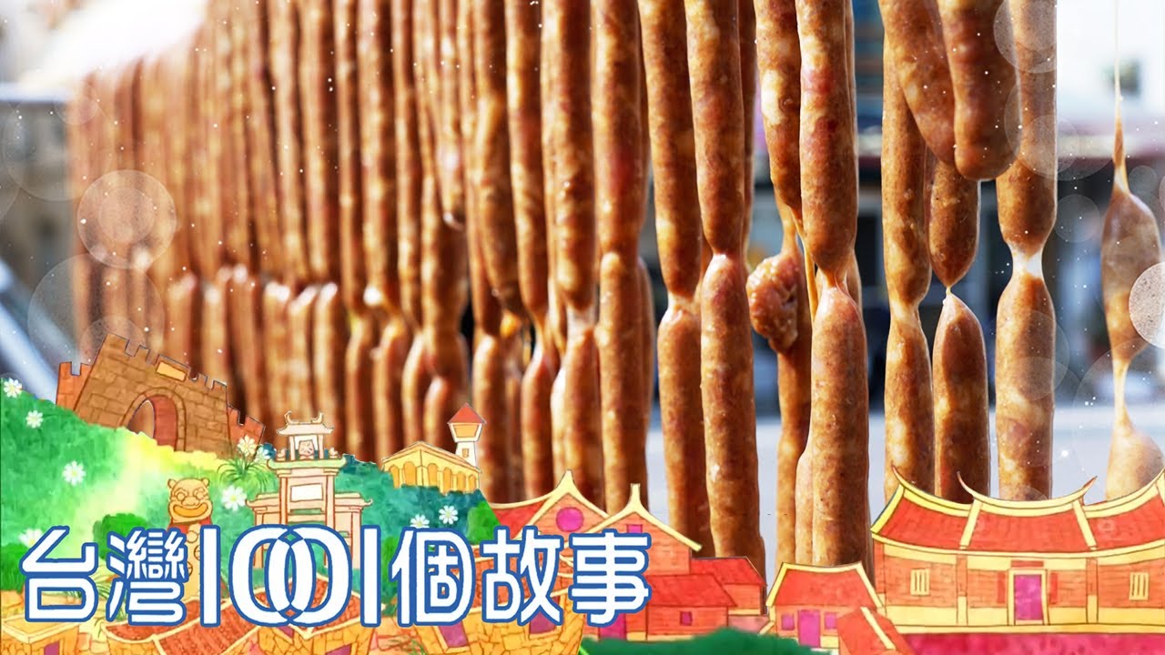 雲林廟口自製羊香腸 炭火烤出古早味 part2 台灣1001個故事｜白心儀