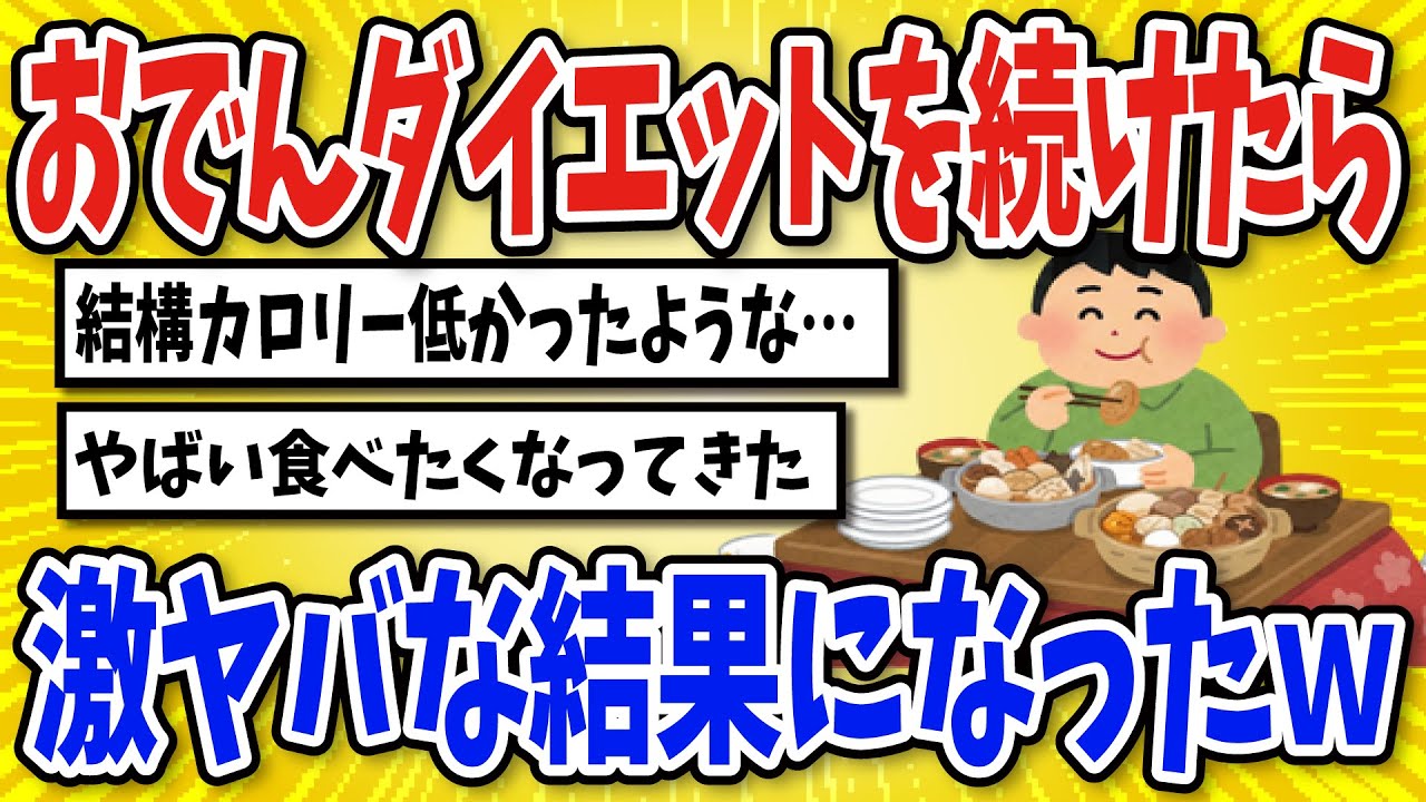 【有益】おでんダイエットをやり続けた結果…【2chスレ風まとめ】