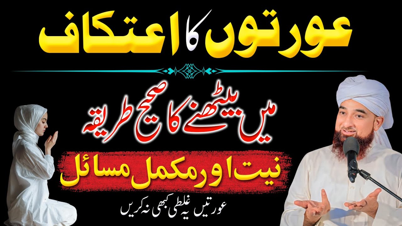 Aurton Ka Itikaf Ka Sahi Tareeqa | Itikaf Ke Masail Aur Ahmiyat | Raza Saqib Mustafai