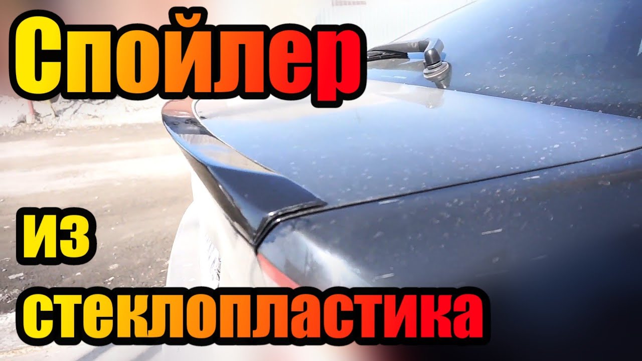 Спойлер из стеклопластика, первое изделие.