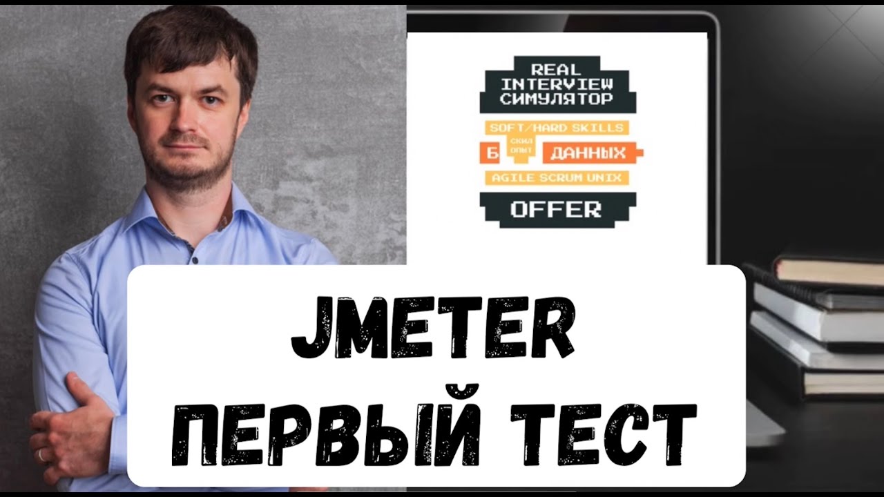 Тестирование Производительности и JMeter