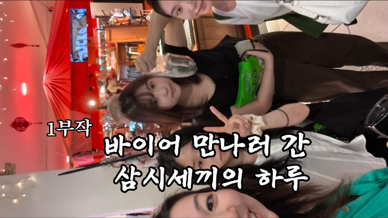 삼시세끼의 GCPP 브이로그 with 아이니아