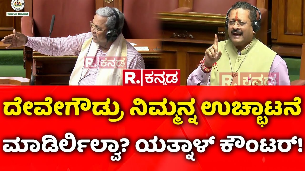 Karnataka Monsoon Session 2025: ದೇವೇಗೌಡ್ರು ನಿಮ್ಮನ್ನ ಉಚ್ಛಾಟನೆ ಮಾಡಿರ್ಲಿಲ್ವಾ? ಯತ್ನಾಳ್​ ಕೌಂಟರ್!