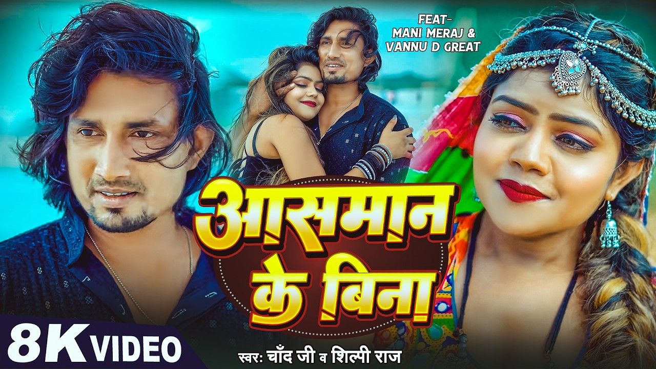 #Video | आसमान के बिना | #Mani Meraj & Vannu D Great | Chand Jee & Shilpi Raj | Aasaman Ke Bina Song