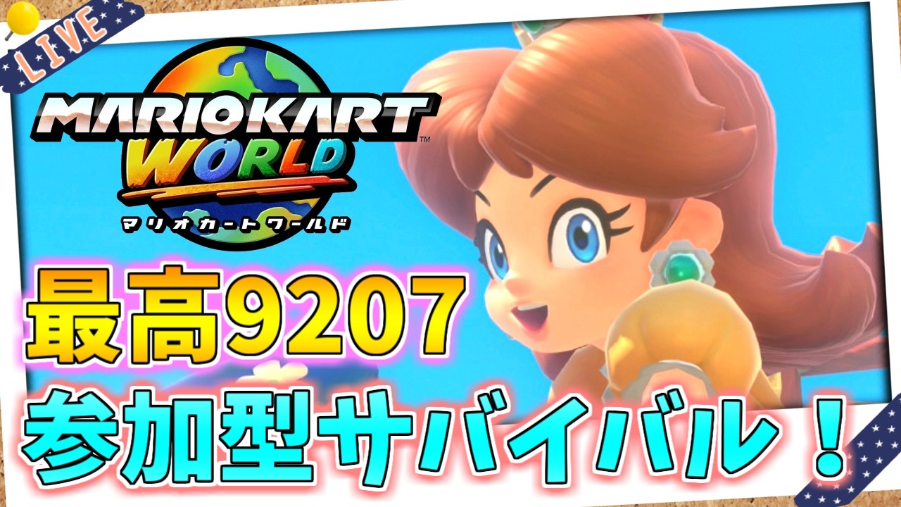 【参加型サバイバル！マリオカートワールド配信】大会出るから練習するよ！ KR8926～ #63【初見大歓迎！】※概要必読 #ちゃりっちょ #mariokartworld #shorts