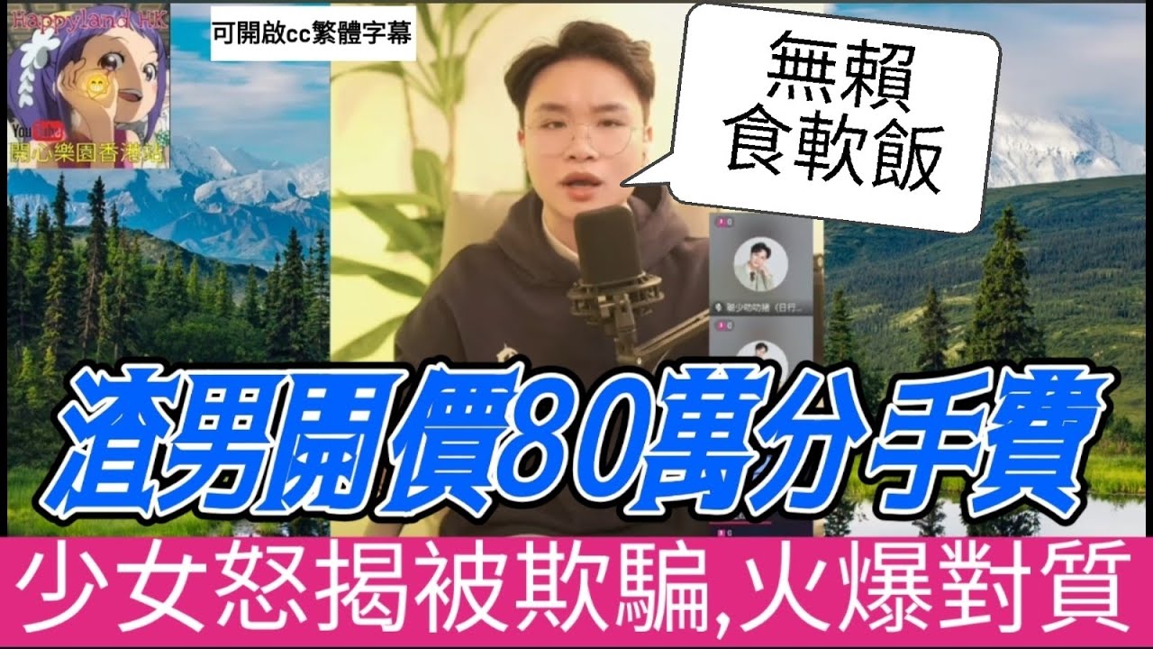 渣男獅子開大口！80萬分手費，少女怒揭被欺騙，聰少火爆對質拆謊言，真相大白超過癮| 聰少叻叻豬 #廣東話 #繁體中文字幕 #華哥講情感