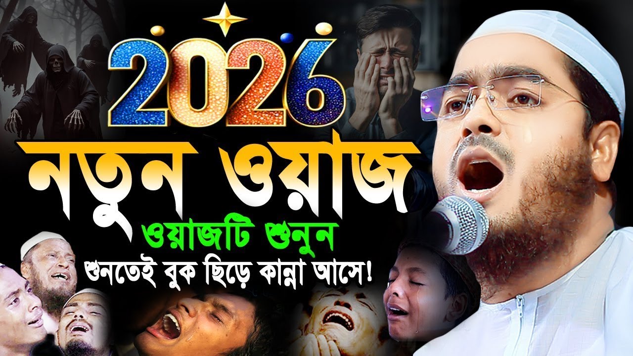 সালের নতুন জিবন পাল্টানো ওয়াজ । হাফিজুর রহমান সিদ্দিকী । Hafizur Rahman