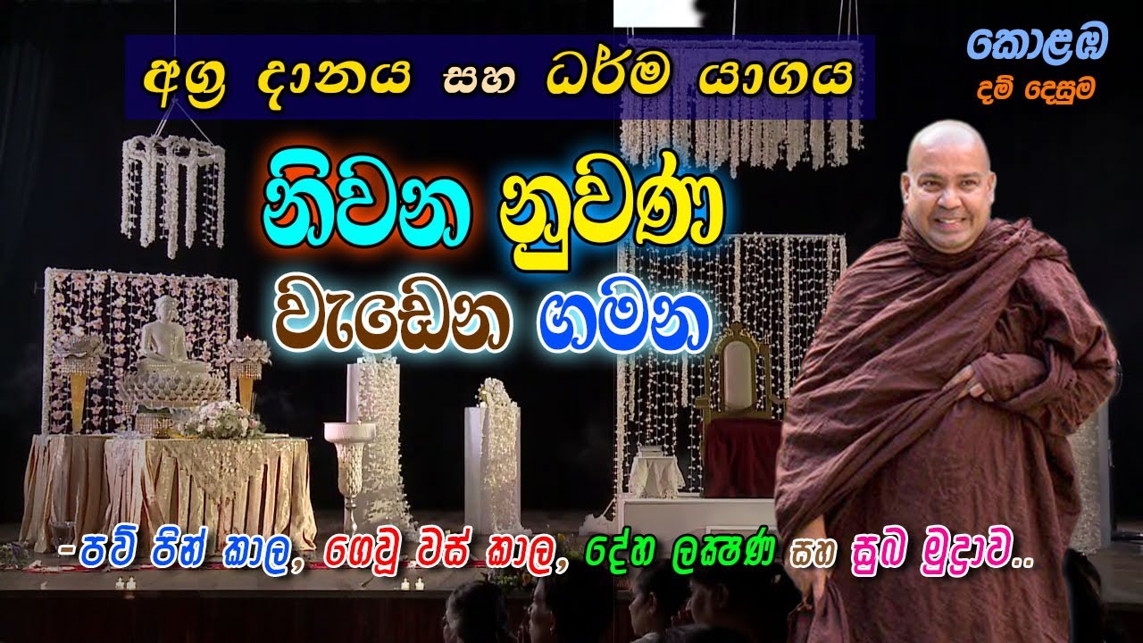 නිවන නුවණ, වැඩෙන ගමන.. (-අග්‍ර දානය සහ ධර්ම යාගය..) -පව් පින් කාල, ගෙවූ වස් කාල සහ සුබ මුද්‍රාව...