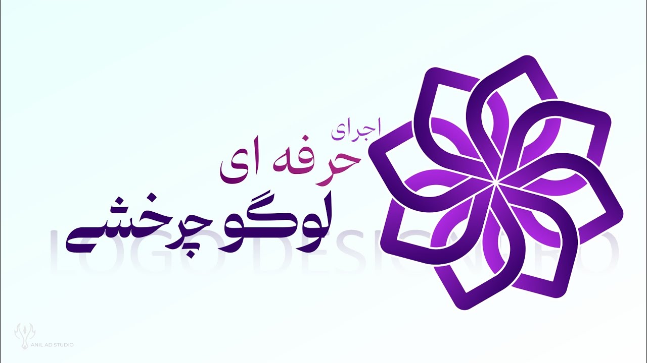 آموزش اجرای لوگو چرخشی در کورل دراو