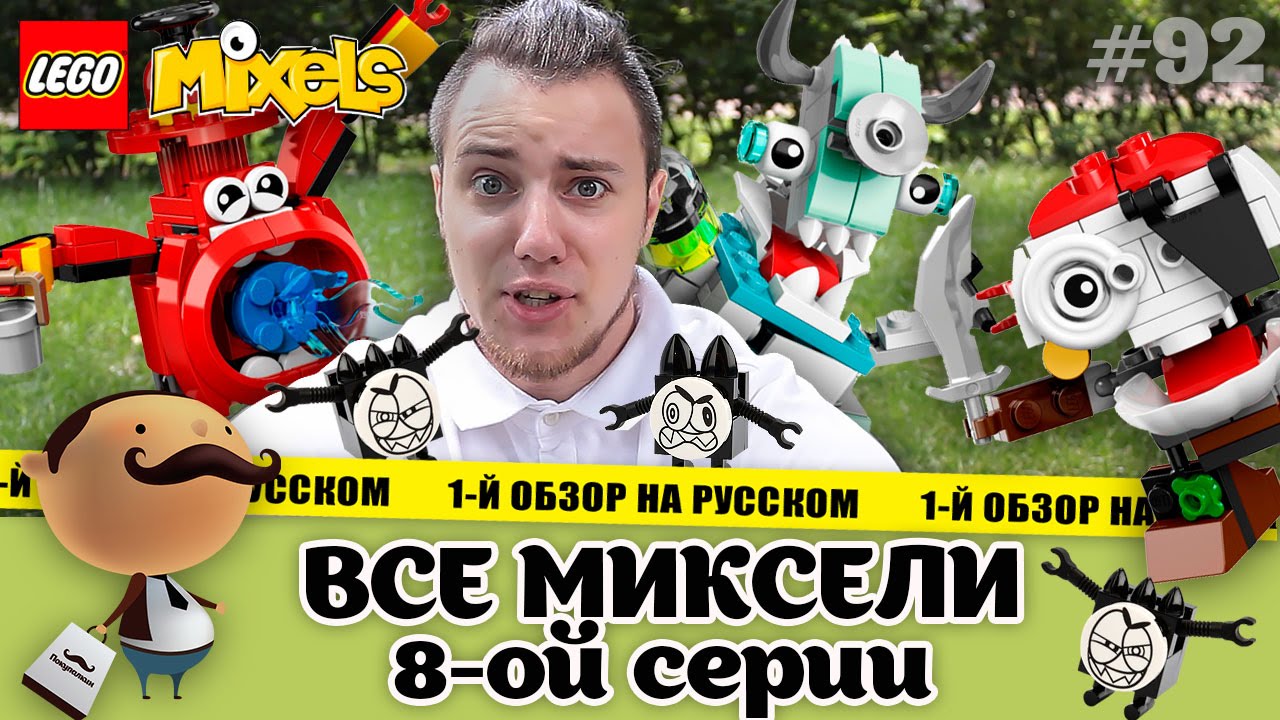 LEGO Mixels - обзор всех Микселей из 8 серии + PYRRATZ MAX, MCFD и MEDIX MAX