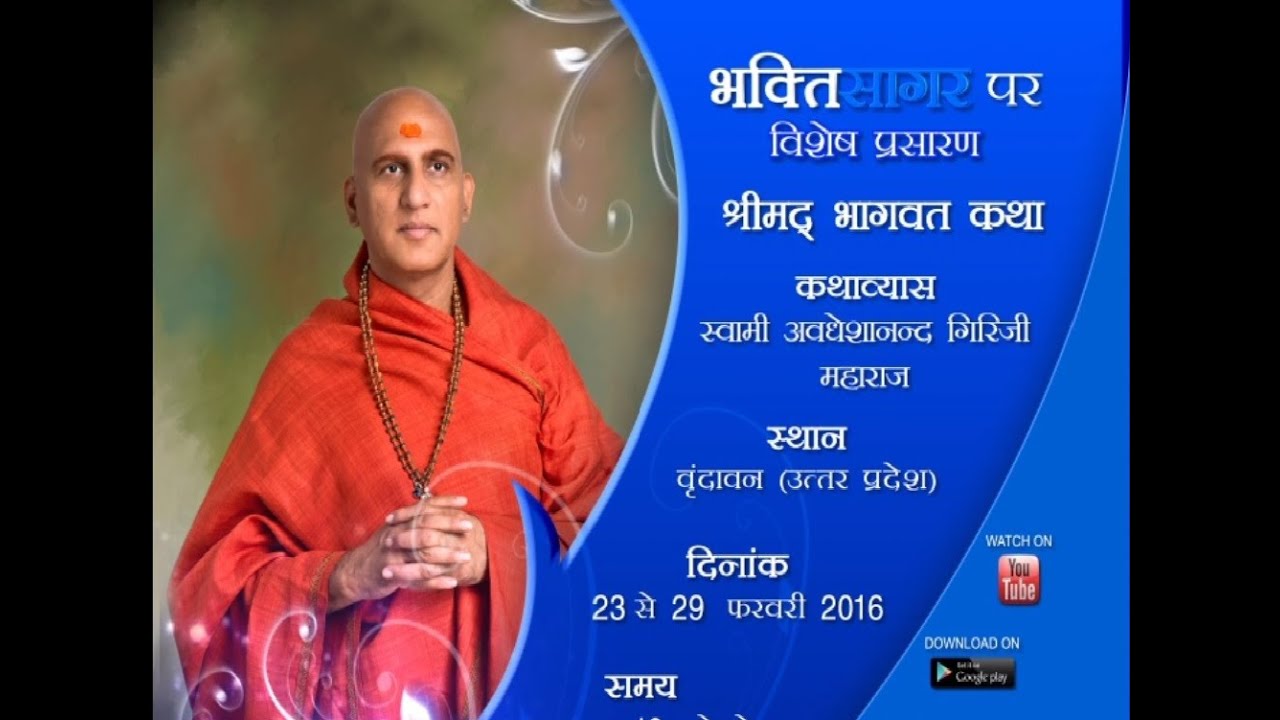 Shrimad Bhagwath Katha - Swami Avdeshanand Giriji Maharaj - Day 6 (Vrindavan, Uttar Pradesh)