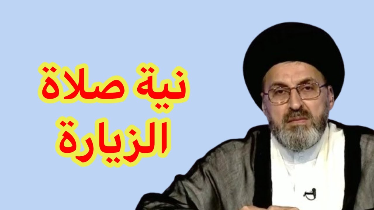 متصل ما هي نية صلاة الزيارة / سيد رشيد الحسيني
