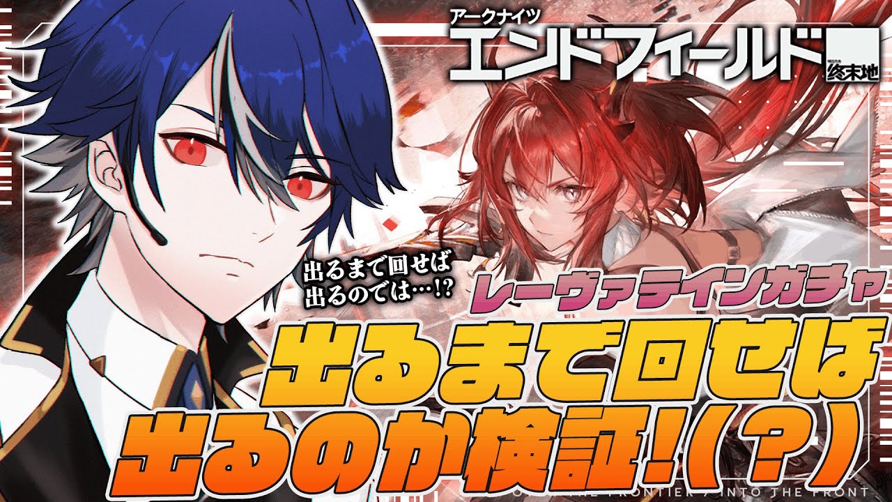 【#エンドフィールド】レーヴァテインガチャ、出るまで引けば出るのでは…！？検証します！！(?)【#アークナイツ / 水乃契 / 新人VTuber】