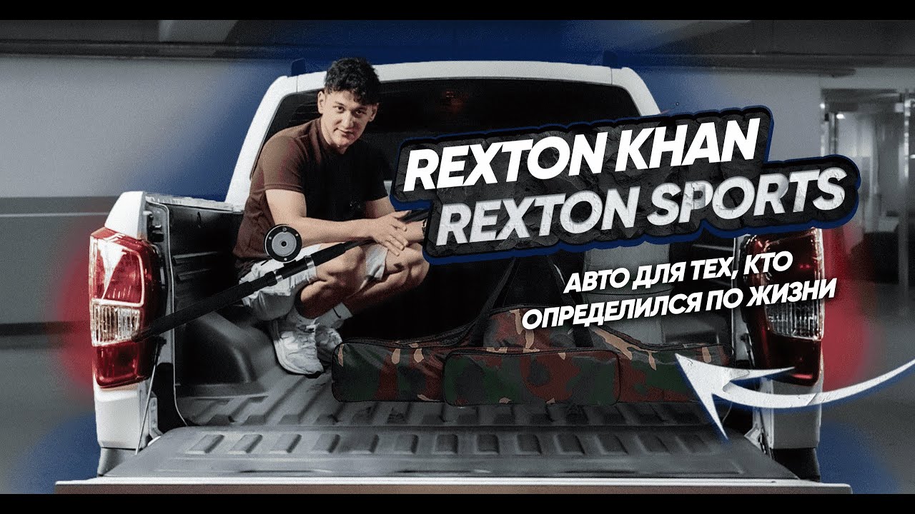 Лучшее авто для рыбалки?! Обзор на Rexton Khan/ Rexton Sports. Авто из Южной Кореи